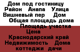 Дом под гостиницу. › Район ­ Анапа › Улица ­ Вишневый пер. › Дом ­ 42 › Общая площадь дома ­ 445 › Площадь участка ­ 1 000 › Цена ­ 9 300 000 - Краснодарский край Недвижимость » Дома, коттеджи, дачи продажа   
